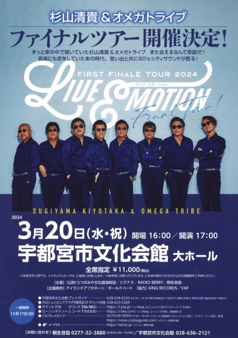 ツアー4日目！ ＼ #杉山清貴& #オメガトライブ 3.20(水・祝)〈栃木