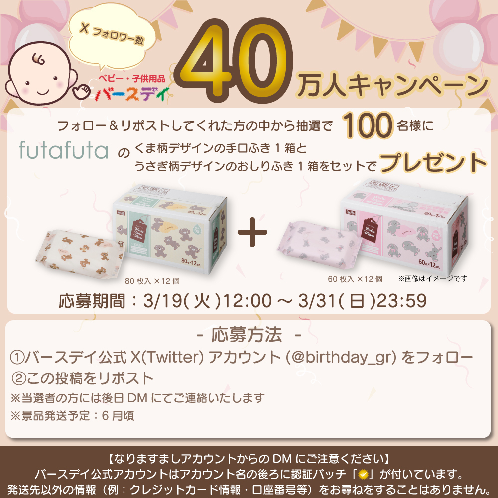 バースデイ@しまむらグループ (@birthday_gr) on Twitter photo ❤フォロワー40万人キャンペーン❤
抽選で100名様にfutafutaくま柄デザインの手口ふき+うさぎ柄デザインのおしりふきをセットでプレゼントするキャンペーンを実施します✨
【応募方法】
① <a href="/birthday_gr/">バースデイ@しまむらグループ</a> をフォロー
②この投稿をリポスト
ご応募は3/31(日)迄
▼注意事項は↓スレッドを確認▼ ❤フォロワー40万人キャンペーン❤
抽選で100名様にfutafutaくま柄デザインの手口ふき+うさぎ柄デザインのおしりふきをセットでプレゼントするキャンペーンを実施します✨
【応募方法】
① <a href="/birthday_gr/">バースデイ@しまむらグループ</a> をフォロー
②この投稿をリポスト
ご応募は3/31(日)迄
▼注意事項は↓スレッドを確認▼