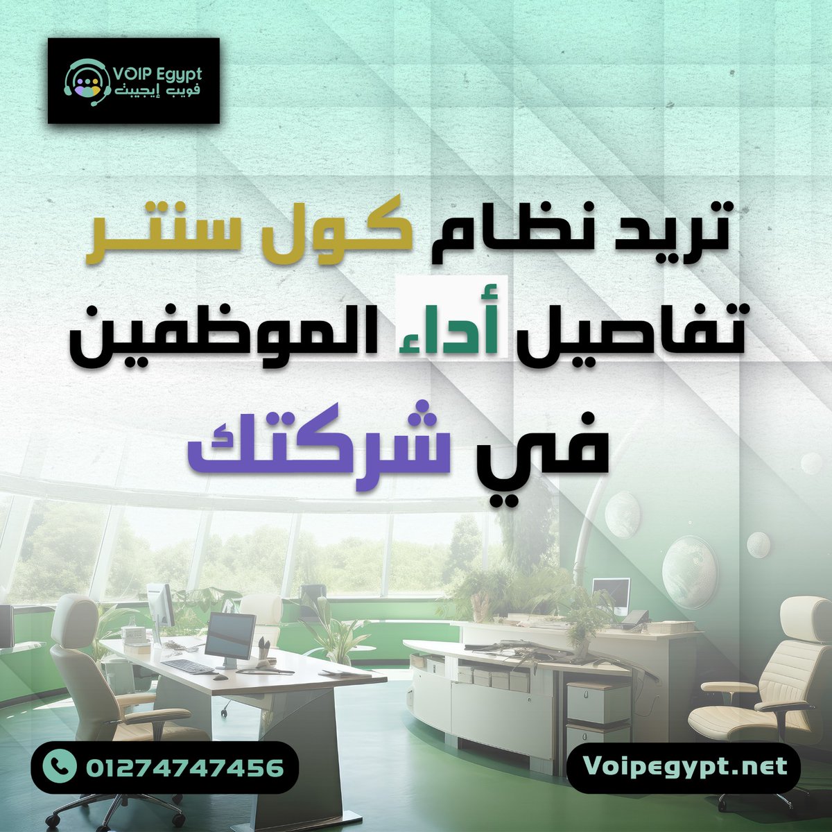 Voipegypt_net's tweet photo. هل تعلم أنه بإمكانك معرفة تفاصيل أداء الموظفين في شركتك 💯
#VOIP_Egypt_connect_with_clarity🔥
للتواصل والاستفسار:
01274747456
#communicate_smarter
#callcenter
#CRM
#CallManager
#Callmanagement
#كول_سنتر
#أنظمة_الإتصالات
#خدمة_عملاء https://t.co/nytVWXh7Fp