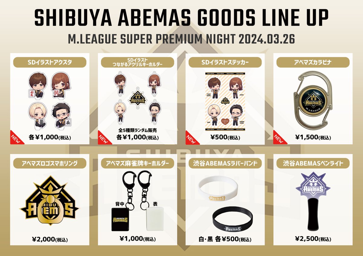 渋谷ABEMAS 新グッズ公開✨ ＼ 3月26日(火)開催の「スーパープレミアム