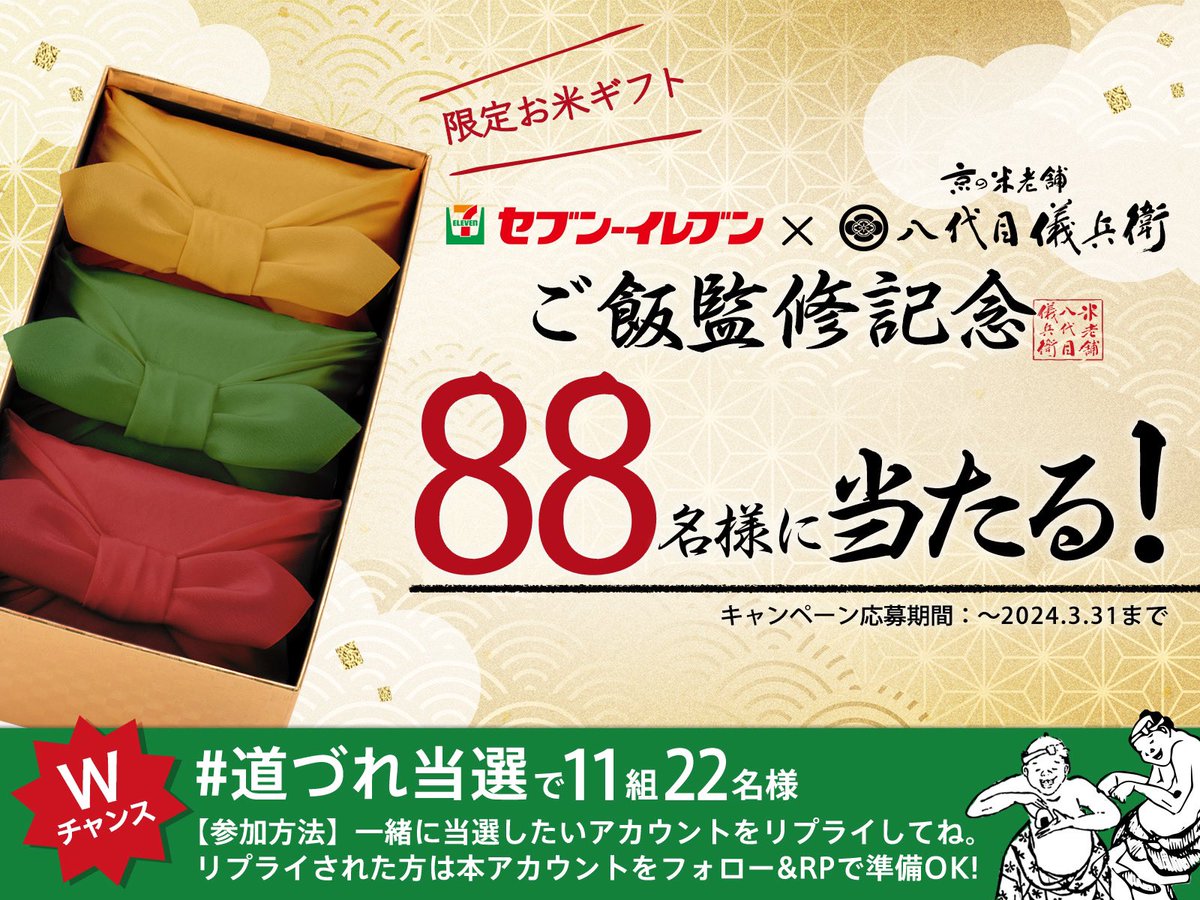 hachidaimegihey's tweet photo. ￼#セブンで儀兵衛 リボーン |ω･)ﾉ￼
セブン-イレブンのおにぎり監修記念￼
抽選で『あのカラーの極上米詰合せ』が88名様に当たる！

参加条件はフォロー&amp;リポストで、
〆切は3月31日まで￼

Wチャンス #道づれ当選 にも挑戦してね￼￼

#ごはん監修 
#プレゼント #キャンペーン 
@hachidaimegihey https://t.co/4MA2lNK1pA