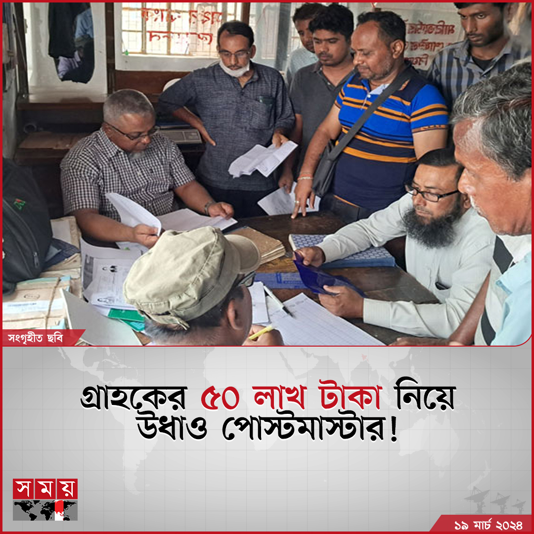 somoytv's tweet image. সোমবার (১৮ মার্চ) এ বিষয়টির সত্যতা নিশ্চিত করেছেন রাজশাহী আঞ্চলিক ডেপুটি পোস্টমাস্টার জেনারেল মোহাম্মদ মনিরুজ্জামান

বিস্তারিত : somoynews.tv/news/2024-03-1…

#Rajshahi #PostMaster #NewsUpdate #Somoytv