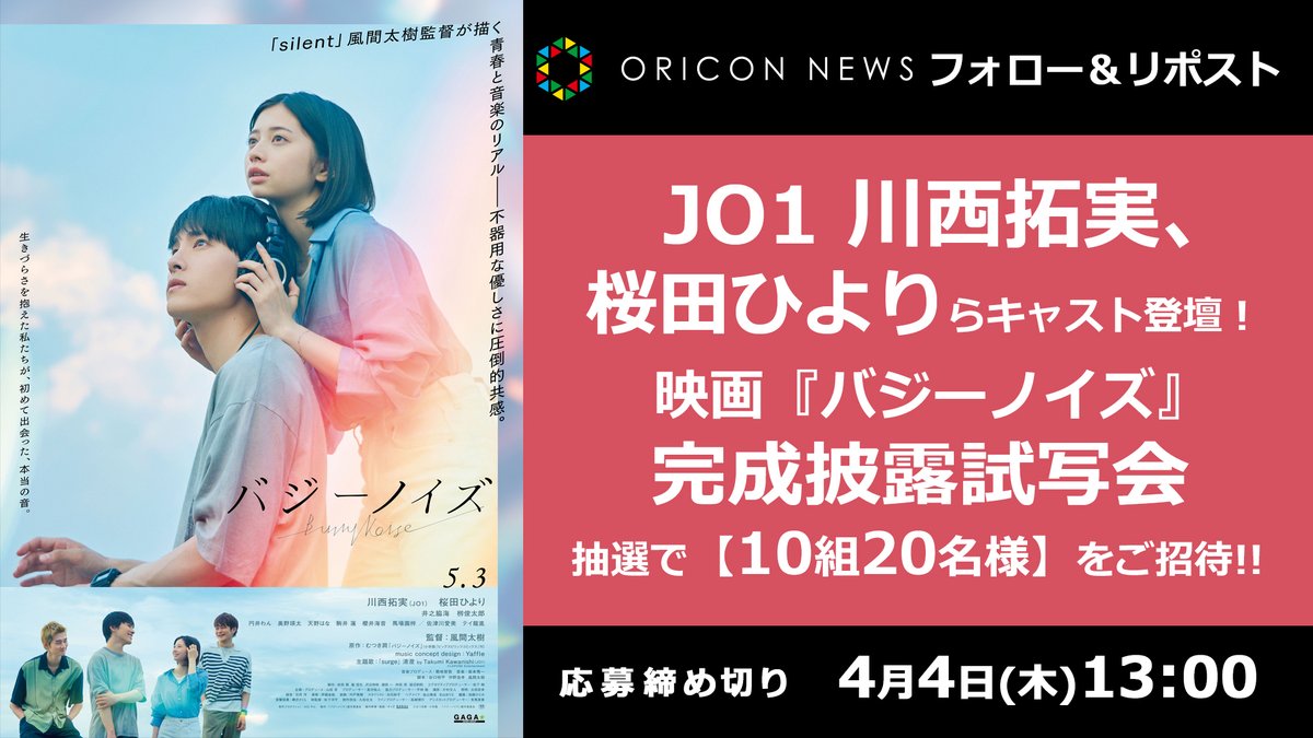 ORICON NEWS(オリコンニュース) (@oricon) on Twitter photo 🎁 #オリコンプレゼント
🎬JO1 川西拓実&桜田ひよりらキャスト登壇❗
映画『#バジーノイズ』完成披露試写会に
抽選で【10組20名様】をご招待✨
⏰4/4(木)13時迄
1⃣<a href="/oricon/">ORICON NEWS(オリコンニュース)</a>をフォロー
2⃣投稿をRT
💌DMで当選通知
secure.oricon.co.jp/present/67034/…
#JO1 #川西拓実 #桜田ひより 🎁 #オリコンプレゼント
🎬JO1 川西拓実&桜田ひよりらキャスト登壇❗
映画『#バジーノイズ』完成披露試写会に
抽選で【10組20名様】をご招待✨
⏰4/4(木)13時迄
1⃣<a href="/oricon/">ORICON NEWS(オリコンニュース)</a>をフォロー
2⃣投稿をRT
💌DMで当選通知
secure.oricon.co.jp/present/67034/…
#JO1 #川西拓実 #桜田ひより