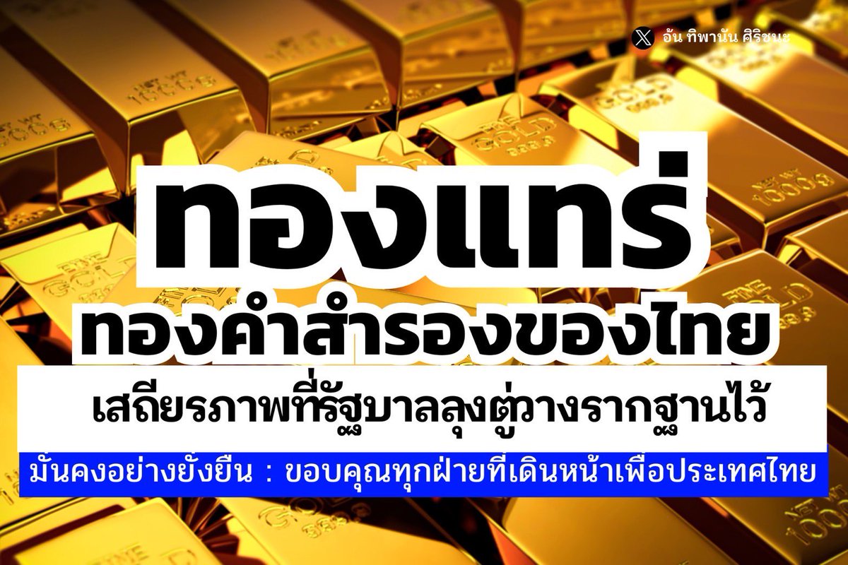 #มีเงินเขานับว่าน้อง_มีทองเขานับว่าพี่ … ที่ผ่านมา #รัฐบาลลุงตู่ มีทองคำสำรองมากเป็นอันดับ1️⃣ของอาเซียน 🤩มีอยู่ 244.16 ตัน🤩 #ไทยมีทองคำมากที่สุดในอาเซียน …ตั้งแต่เมื่อไหร่? 👩‍💻มีในช่วง #รัฐบาลลุงตู่ ปี64 (ไตรมาส2) ไทยซื้อทองคำเพิ่ม 90.2 ตัน ทำให้มีทองคำสำรองถึง 244.16 ตัน