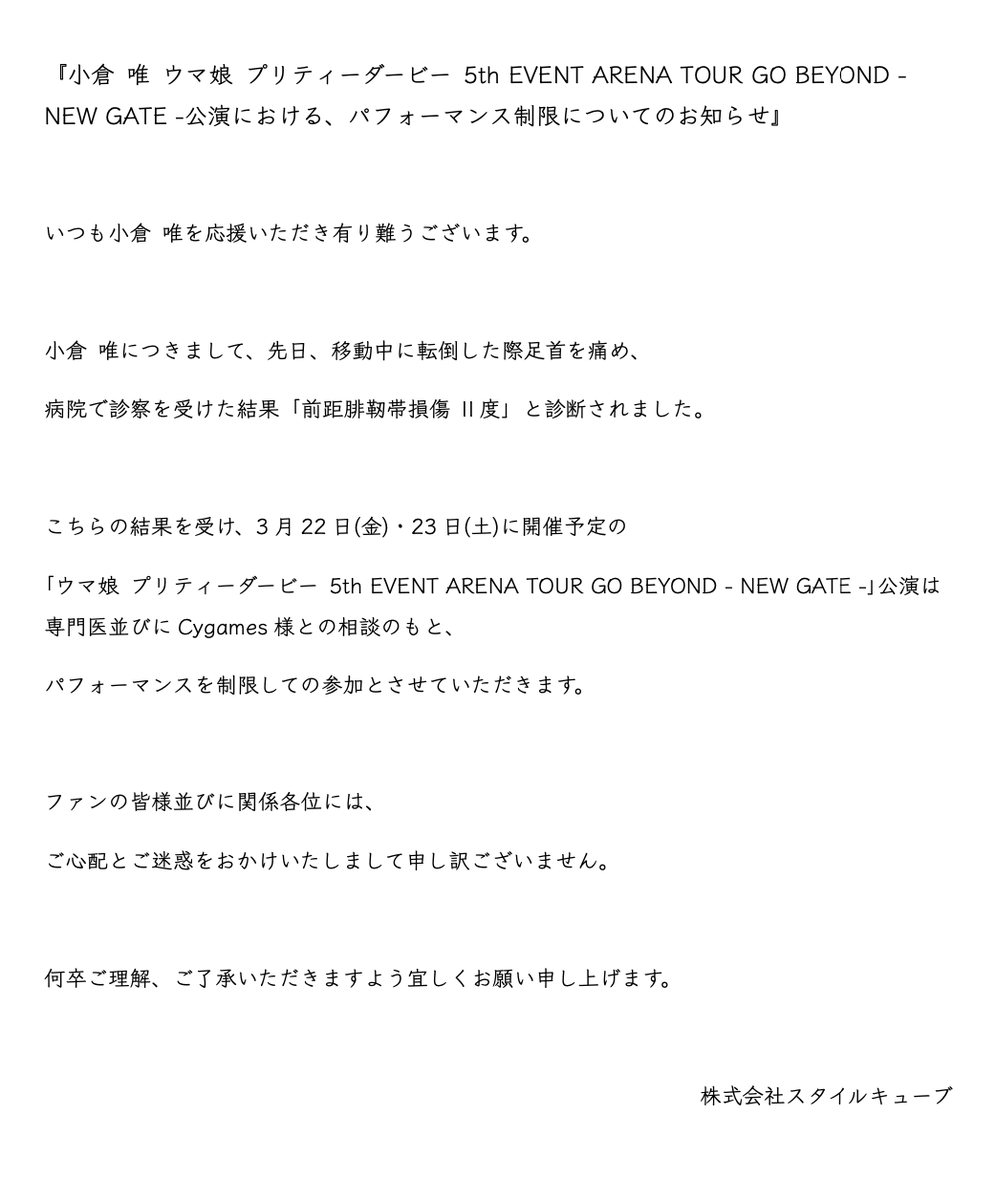 『小倉 唯 ウマ娘 プリティーダービー 5th EVENT ARENA TOUR GO BEYOND - NEW GATE -公演における、
パフォーマンス制限についてのお知らせ』