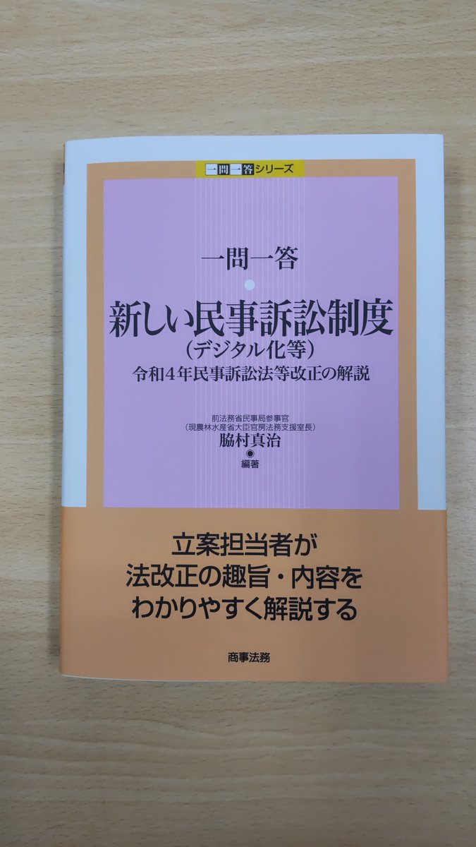 次週発売予定！「一問一答 新しい民事訴訟制度（デジタル化等）」商事法務発売 商事法務一問一答シリーズの最新刊！立案担当者による令和4年民事訴訟 法等改正の解説！法改正の趣旨・内容をわかりやすく解説！ ＃改正民事訴訟法 ＃民事訴訟のIT化 https://t.co/NeJjU6WWll