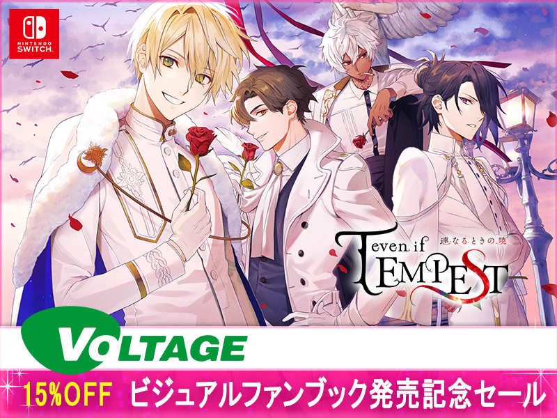 📢初セール!! even if TEMPEST 連なるときの暁 1⃣5⃣％OFF