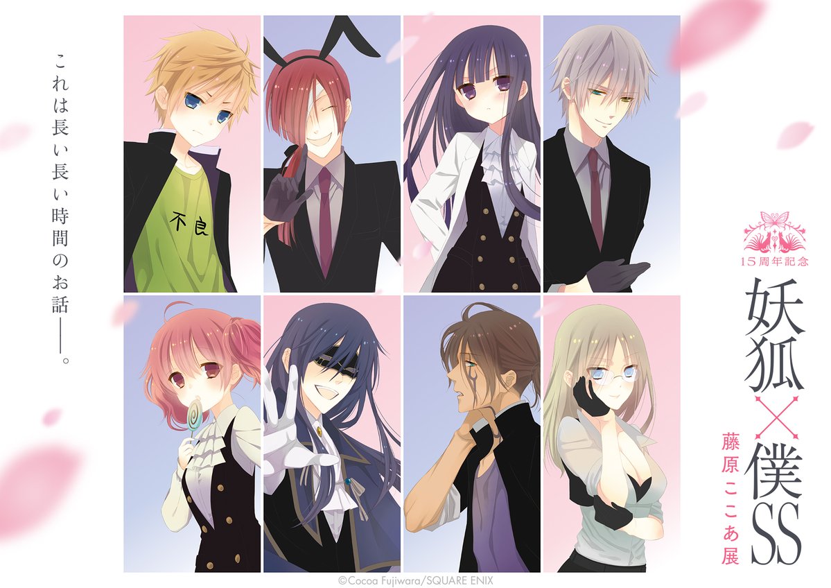 藤原ここあ展 妖狐×僕SS 15周年記念 妖狐×僕SS・藤原ここあ展【公式】 on X: