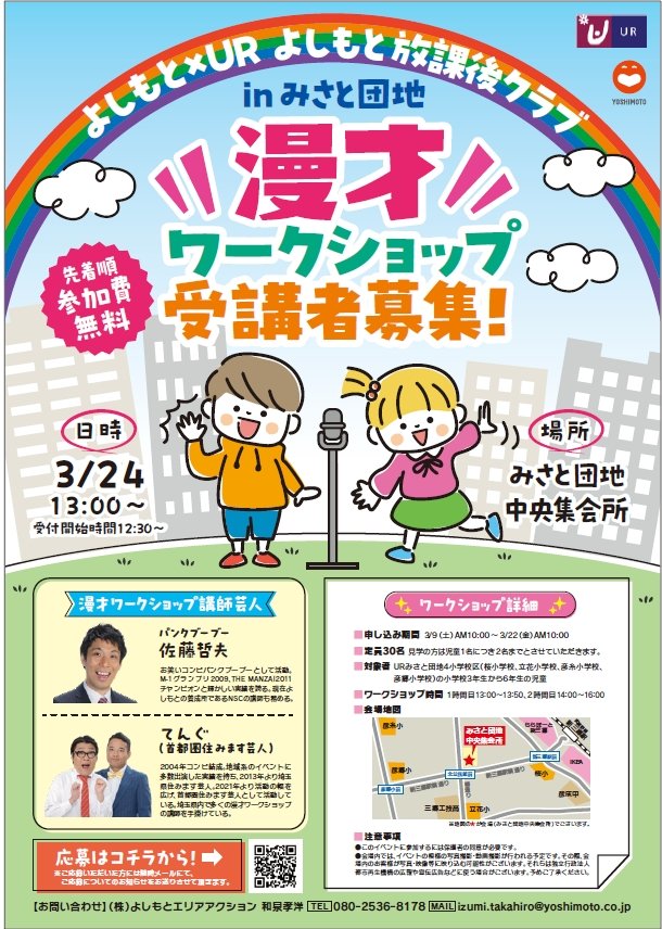 【よしもと放課後クラブ】inみさと団地 団地周辺の4つの小学校の3年～6年生を募集しております👺 是非とも漫才体験を～🙌 #漫才ワークショップ #みさと団地 #吉本 #パンクブーブー #てんぐ