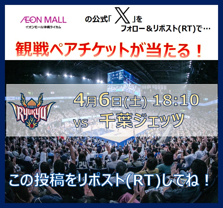 AMokinawarycom's tweet photo. 【4/6(土)18:10】#琉球ゴールデンキングス VS千葉ジェッツ 観戦ペアチケットが当たる抽選会！ イオンモール沖縄ライカムをフォロー＆この投稿をリポスト(RT)☆ 当選発表日は4/1(月)！この投稿から当選者をメンションします！ 詳細はhttps://t.co/ikblIzeJCV https://t.co/1ny6ohqwxF