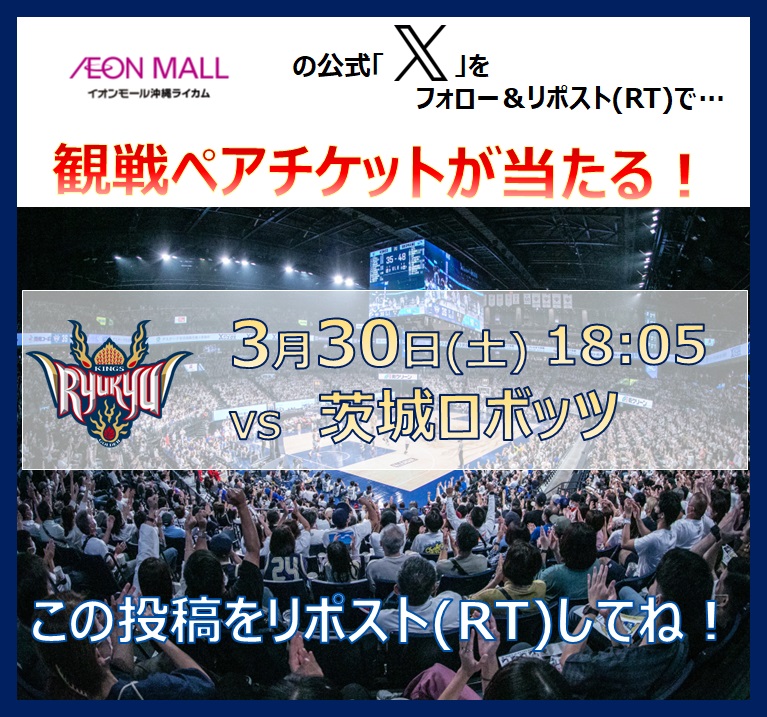 【3/30(土)18:05】#琉球ゴールデンキングス VS茨城ロボッツ 観戦ペアチケットが当たる抽選会！ イオンモール沖縄ライカムをフォロー＆この投稿をリポスト(RT)☆ 当選発表日は3/25(月)！この投稿から当選者をメンションします！ 詳細はokinawarycom-aeonmall.com/news/event/4237