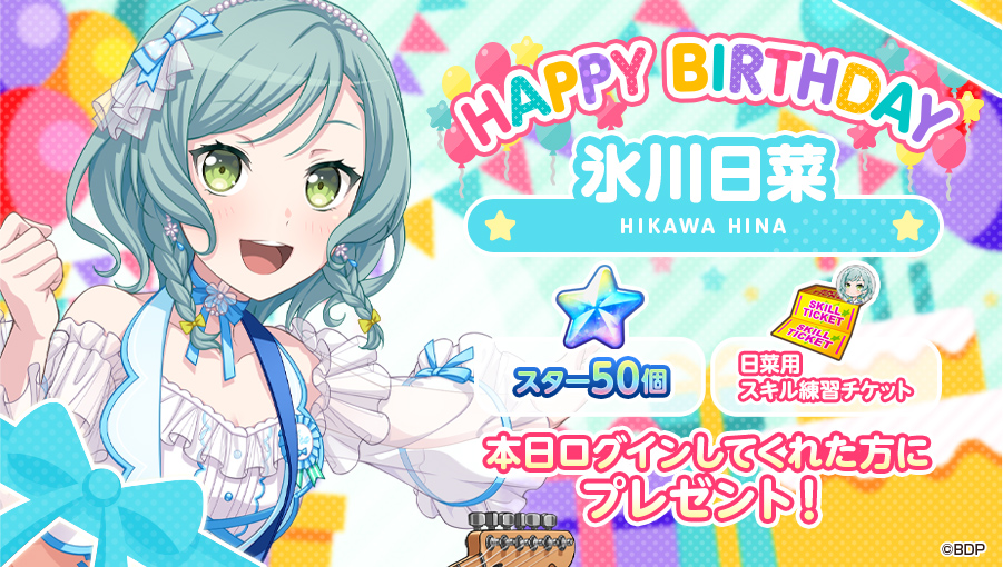 本日3月20日は、 Pastel＊Palettes ギター担当 🎊🎁🎂氷川日菜の誕生日🎂🎁🎊 お誕生日を記念して「スター50個」と「日菜用スキル練習チケット」をプレゼント⭐⭐ ※3月20日(水･祝)23:59までにログインして、オープニングストーリーをご覧ください #バンドリ #ガルパ