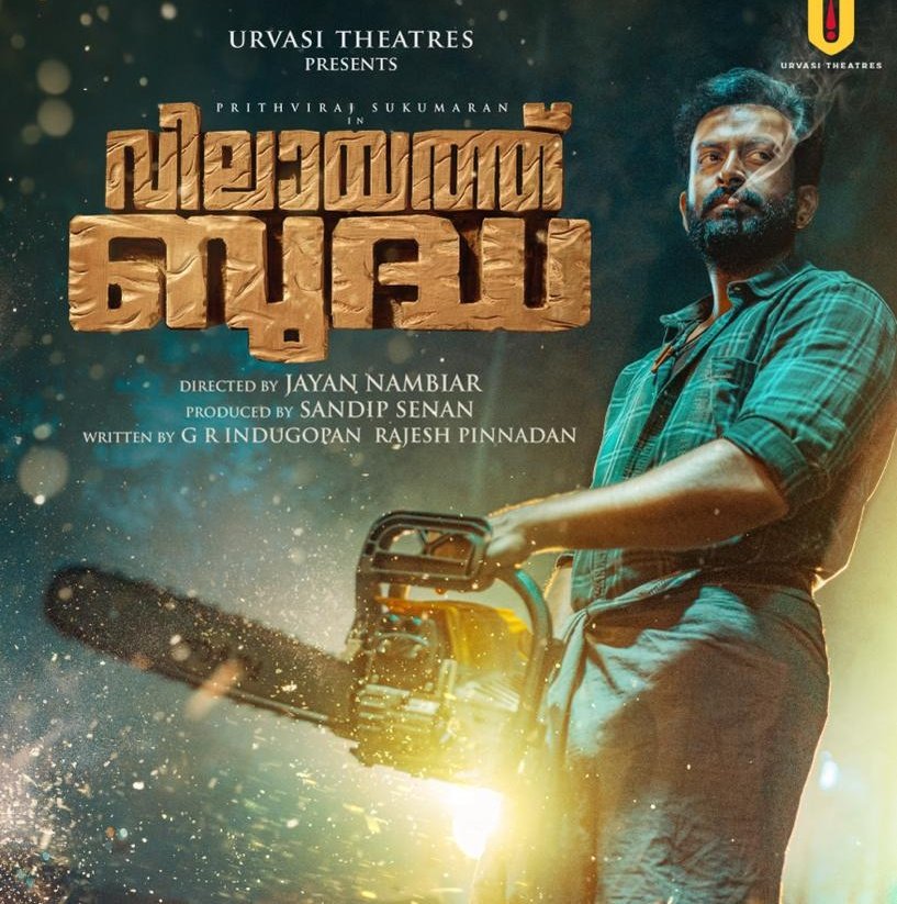 #VilayathBuddha Onam Release ✨

Cast - #PrithvirajSukumaran #ShammiThilakan

Music - #JakesBejoy (#JanaGanaMana #AyyappanumKoshiyum)
Direction - #JayanNambiar Debut