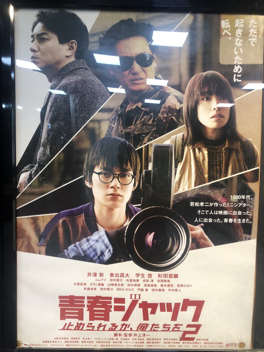 misawada's tweet image. #青春ジャック止められるか俺たちを2
観ました❗️
映画館やそこで流れた映画に注ぎ込まれたたくさんの想いが、
青春の青くささや輝きと一緒にスクリーンから溢れてきてグッときました…‼︎

明日3/20（祝水）
私もシネマスコーレに行きます
1人でも多くの方に映画館に足を運んで欲しいと、切なる願い‼️