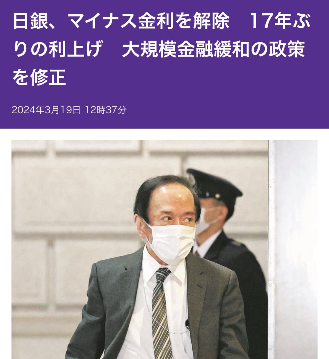 日銀、マイナス金利を解除 17年ぶりの利上げ 大規模金融緩和の政策を修正：東京新聞  連合が発表した2024年春闘の第1回集計で、大企業を中心に高い賃上げ率が確認されたことから、日銀が目指す2％の物価目標を中長期的に達成できると判断したとみられる。  ただ、雇用の7割 ...