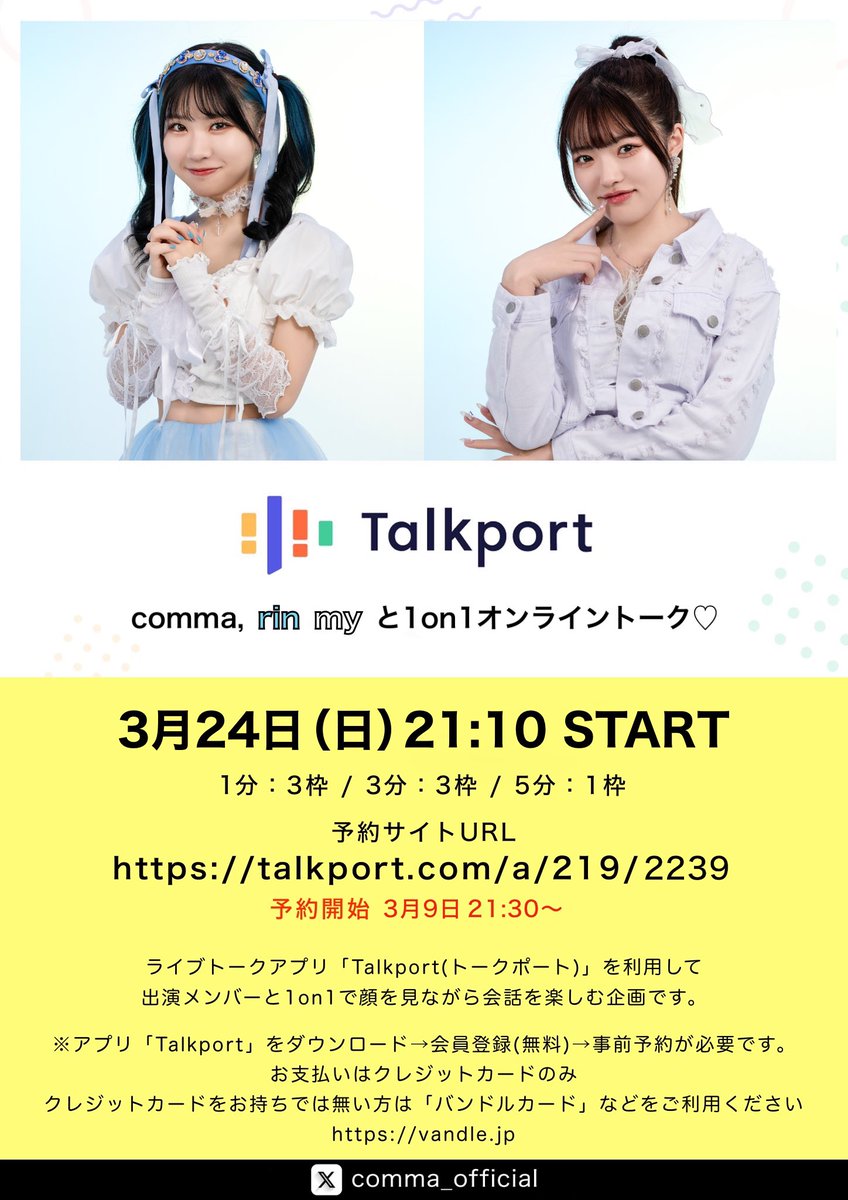 comma_official's tweet photo. 📲Talkportスペシャル企画📲
namu＆my追加枠が残り3枠づつになりました‼️完売する前にGETです🏐

💚namu追加販売中
3月23日(土) 開催
https://t.co/TfpyMIXG6A

🤍my追加販売中
3月24日(日) 開催
https://t.co/7zNwLB5SR5

🙇‍♀️mio＆rinの追加枠は即完売。現時点では更に追加販売の予定はありません🙇‍♀️ https://t.co/Qlozo5QSRS