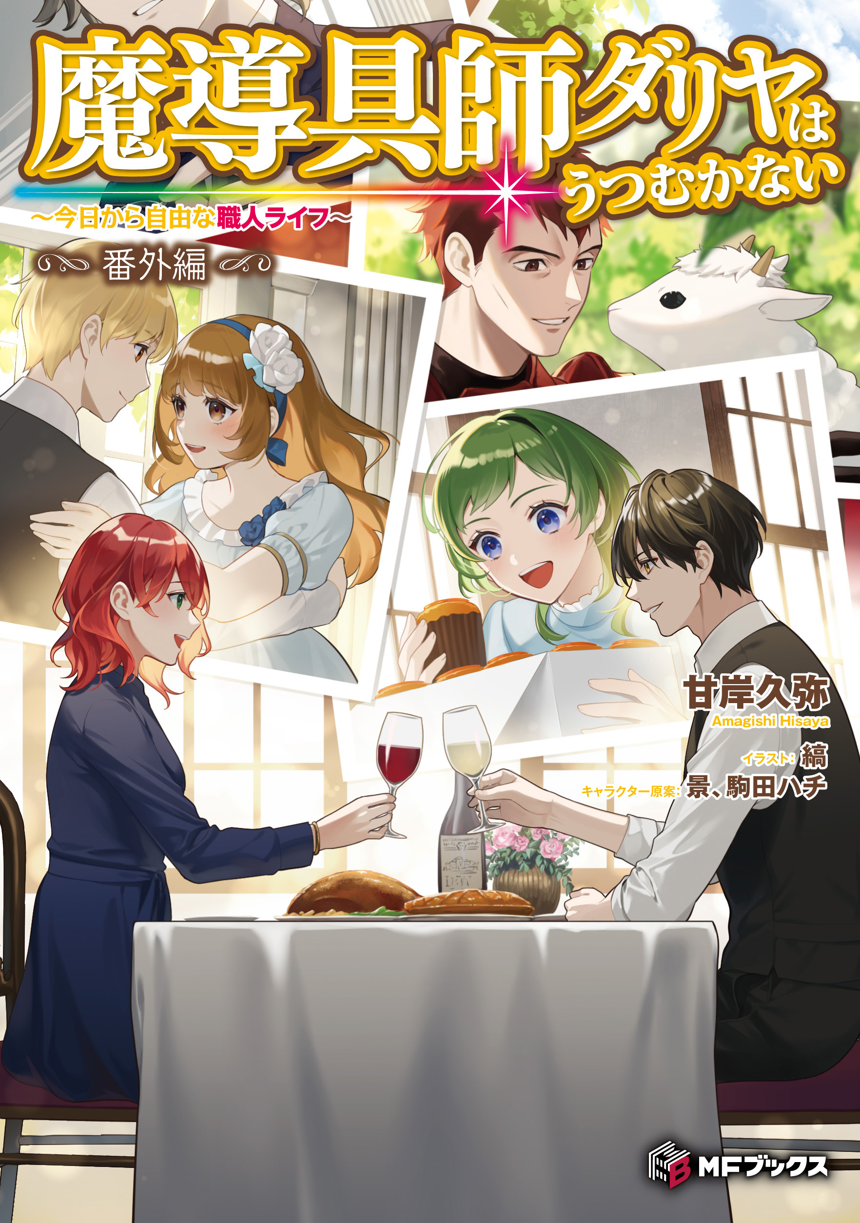 魔導具師ダリヤはうつむかない』公式@最新12巻発売中!! on X 魔導具師ダリヤはうつむかない』公式@最新12巻発売中!! on X