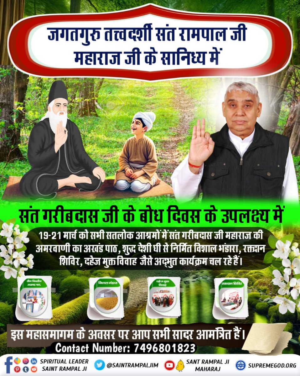 Atul kumar (@atulkum78266272) on Twitter photo #рд╣рд░рд┐_рдЖрдпреЗ_рд╣рд░рд┐рдпрд╛рдгреЗ_рдиреВ
рд╕рдВрдд рд░рд╛рдордкрд╛рд▓ рдЬреА рдорд╣рд╛рд░рд╛рдЬ рдЬреА рдХреЗ рд╕рд╛рдирд┐рдзреНрдп рдореЗрдВ рд╕рдВрдд рдЧрд░реАрдмрджрд╛рд╕ рдЬреА рдХреЗ рдмреЛрдз рджрд┐рд╡рд╕ рдкрд░ 19-21 рдорд╛рд░реНрдЪ 2024 рдХреЛ рд╕рднреА рд╕рддрд▓реЛрдХ рдЖрд╢реНрд░рдореЛрдВ рдореЗрдВ рд╡рд┐рд╢рд╛рд▓ рднрдВрдбрд╛рд░реЗ рдХрд╛ рдЖрдпреЛрдЬрди рдХрд┐рдпрд╛ рдЬрд╛ рд░рд╣рд╛ рд╣реИ рдЬрд┐рд╕рдореЗрдВ рдкреВрд░рд╛ рд╡рд┐рд╢реНрд╡ рдЖрдордВрддреНрд░рд┐рдд рд╣реИред
2Days Left For Bodh Diwas #рд╣рд░рд┐_рдЖрдпреЗ_рд╣рд░рд┐рдпрд╛рдгреЗ_рдиреВ
рд╕рдВрдд рд░рд╛рдордкрд╛рд▓ рдЬреА рдорд╣рд╛рд░рд╛рдЬ рдЬреА рдХреЗ рд╕рд╛рдирд┐рдзреНрдп рдореЗрдВ рд╕рдВрдд рдЧрд░реАрдмрджрд╛рд╕ рдЬреА рдХреЗ рдмреЛрдз рджрд┐рд╡рд╕ рдкрд░ 19-21 рдорд╛рд░реНрдЪ 2024 рдХреЛ рд╕рднреА рд╕рддрд▓реЛрдХ рдЖрд╢реНрд░рдореЛрдВ рдореЗрдВ рд╡рд┐рд╢рд╛рд▓ рднрдВрдбрд╛рд░реЗ рдХрд╛ рдЖрдпреЛрдЬрди рдХрд┐рдпрд╛ рдЬрд╛ рд░рд╣рд╛ рд╣реИ рдЬрд┐рд╕рдореЗрдВ рдкреВрд░рд╛ рд╡рд┐рд╢реНрд╡ рдЖрдордВрддреНрд░рд┐рдд рд╣реИред
2Days Left For Bodh Diwas