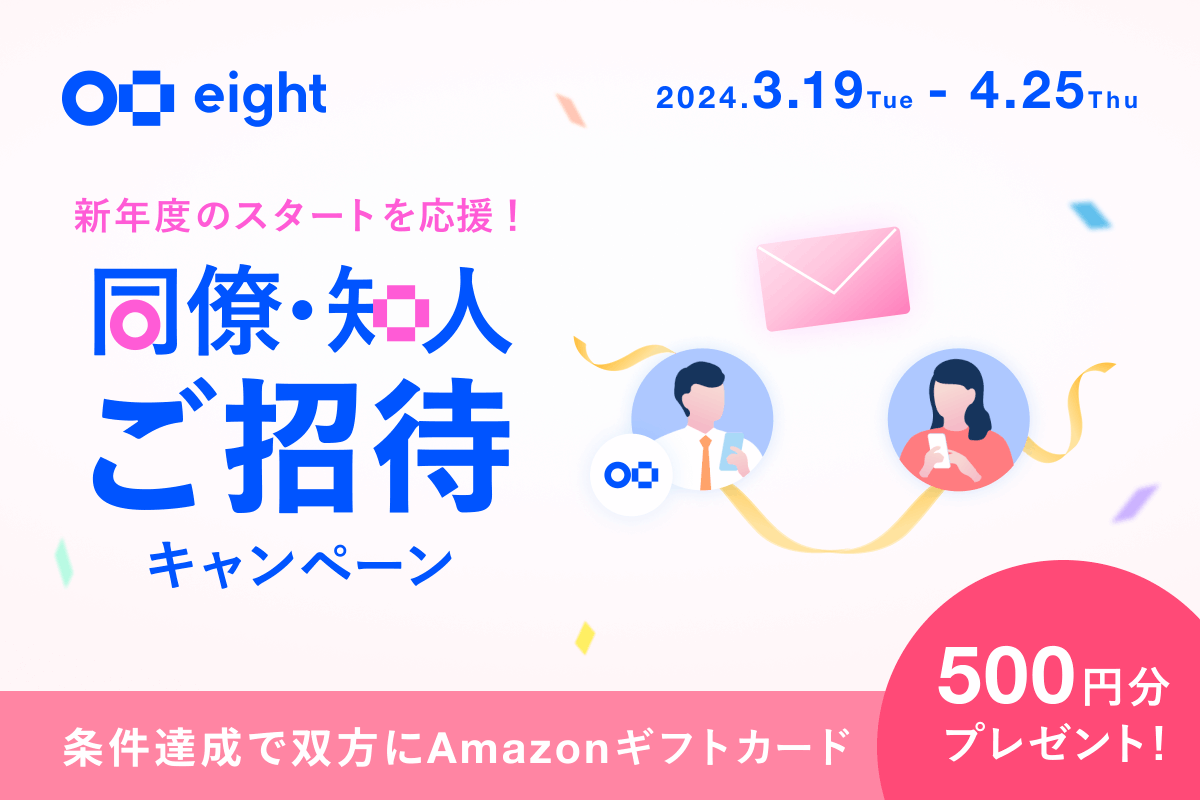 8card's tweet photo. 【＃Eight招待キャンペーン】
3.19(火)-4.25（木）

条件達成で双方にAmazon ギフトカード500円分プレゼント！

◼キャンペーン条件
・招待された方がEightに登録
・名刺を一枚以上撮影

名刺管理をこれから始める新入社員や同僚にぜひおすすめください。

詳細はこちら▼
https://t.co/dNhmM19jj4 https://t.co/XWyuzUY3jD