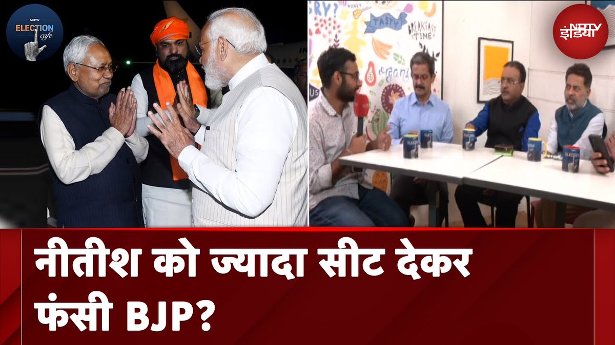 #ElectionCafe | NDA में हुआ सीट बंटवारा, पशुपति से किनारा,  चिराग को सहारा? 

#BiharPolitics @ashwinesingh @awasthis @BabaManoranjan