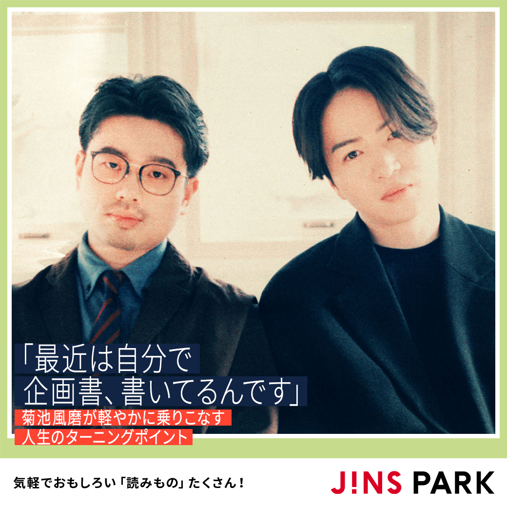 JINSPARK_Web's tweet photo. 新着記事🌟  
ハマ·オカモト編集長 @hama_okamoto と、Sexy Zone菊池風磨さん @szbear_official が対談！実はプライベートで長い付き合いがあるというお二人。「続ける、変わる、続ける。」をテーマに、菊池さんのターニングポイントをお話いただきました。 
https://t.co/a2JEZ8DMua 
#JINSPARK https://t.co/eP5zNPSks8
