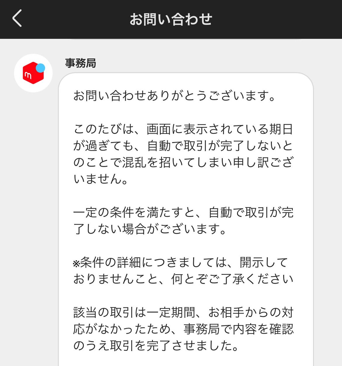 メルカリにも一定期間が過ぎると 自動的に取引完了になる仕様になった