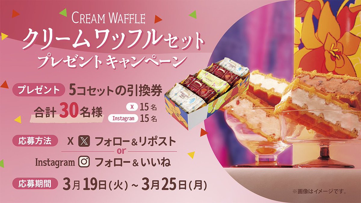 manneken_waffle's tweet photo. ＼\プレゼントキャンペーン開催/／ 
当アカウントのフォロー＆この投稿をリポストしてくださった方に...！！ 

抽選で30名様に、クリームワッフル全種類セットの引換券をプレゼントしちゃいますっ!!! 

皆様のご応募、お待ちしております！ (*´˘`*)♡ 
＊詳細は画像＆リプライをご確認ください！ https://t.co/UYjcJR9Vse