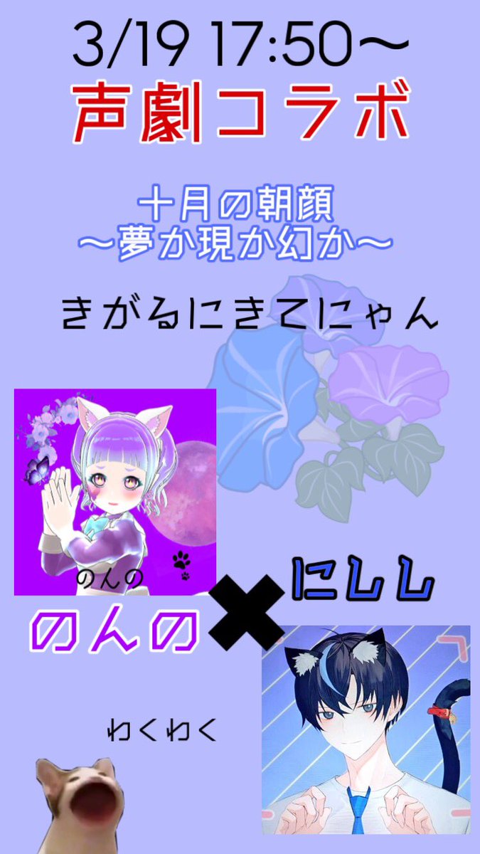 本日17:50〜
声劇コラボします‼️

十月の朝顔、夢か現か幻か
のんの、にしし<a href="/nishi_12345/">にしし(R7.4/1から休眠アカ)</a> 

ききにきてねぇ〜🐱

筆先ちひろさん
サイト名（筆先の世界）
サイトURL
 hudesaki.com