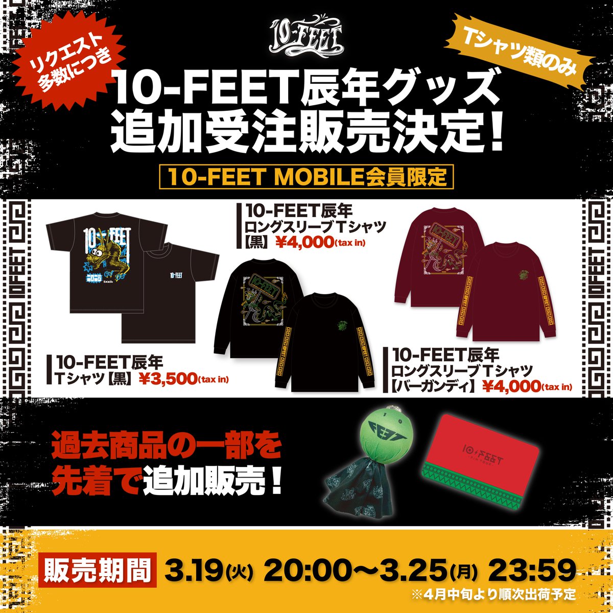 10-FEET 辰年グッズ（Tシャツ類のみ） リクエスト多数につき、追加受注
