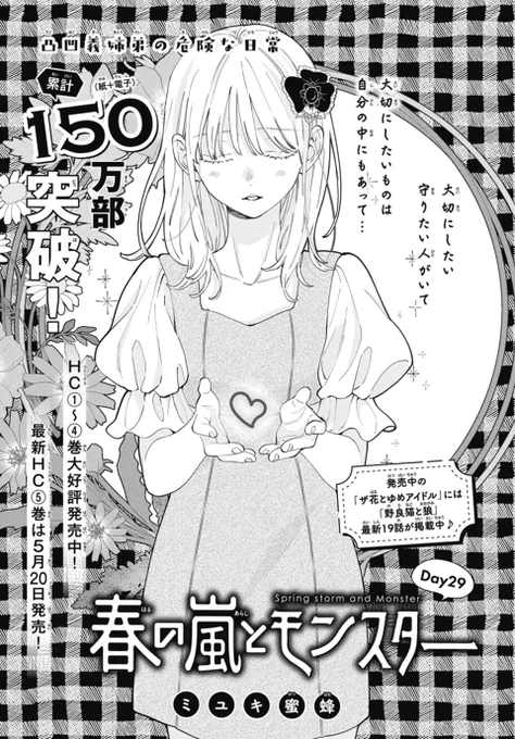 【#花とゆめ 8号本日発売🐷】

春の嵐とモンスター Day29が掲載🌈
嵐ちゃんのゲーム友達・ナス子さんからリアルで遊ぶお誘いが…!?
栢くんのクラスメイトの黒川くんも登場!

コミックス①～④巻、累計150万部突破ありがとうございます!最新⑤巻は5月20日発売🌸

#春の嵐とモンスター 