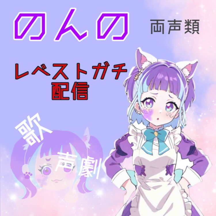 のんのレベスト最終日配信‼️は
🐱19:00〜22:00🐱

さいごまで応援よろしくお願いしますにゃん！

🦋両声類、歌配信！です

そのあとお疲れ様配信もする予定！

#トピア
#Vtuberお探しですか