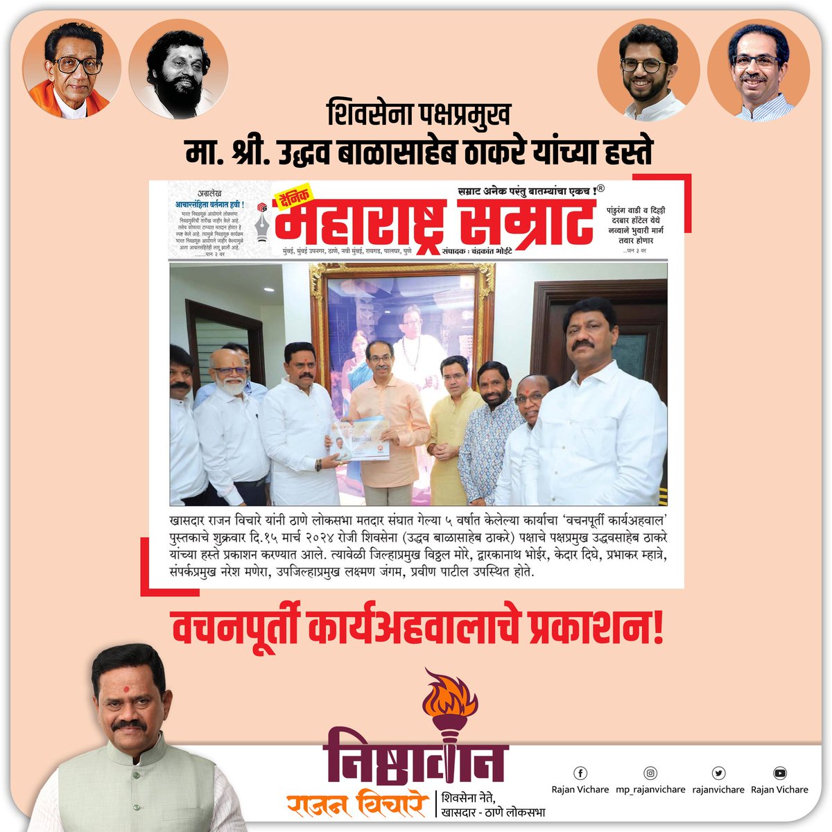 rajanvichare's tweet photo. १५ मार्च २०२४ रोजी शिवसेना पक्षप्रमुख मा. श्री. उद्धवसाहेब ठाकरे यांच्या हस्ते माझ्या ' वचनपूर्ती कार्यअहवालाचे प्रकाशन ' करण्यात आले, याची माध्यमांनी घेतलेली दखल.
#5yearreport #publication #newspaper #dailynewspaper #Accountability #Transparency #Governance #2024Elections #MaharashtraPolitics #shivsenauddhavbalasahebthackeray #uddhavsahebthackeray #mahavikasaghadi #krantichimashaaldhagdhagnar #mulshivsena
@MiKedarDighe
@vithalmorenmmc