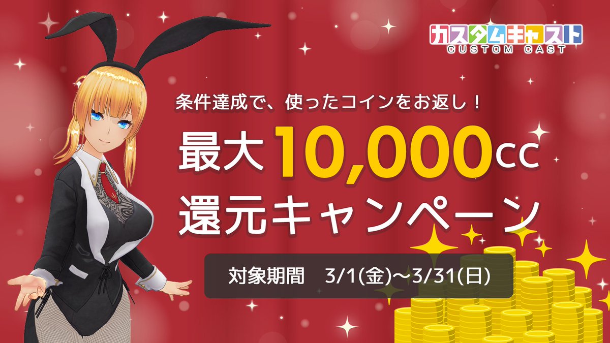💖カスタムキャスト700万DL突破記念💖 キャストコイン還元キャンペーン💰  3/1～31の期間で、合計5,000cc以上を使用された「全員」に、最小1,000cc・最大10,000ccを還元させていただきます！ ※ccの購入ではなく、ccの使用が条件です  🔽詳しい条件 https://t.co/b4IcH2qoXw ...