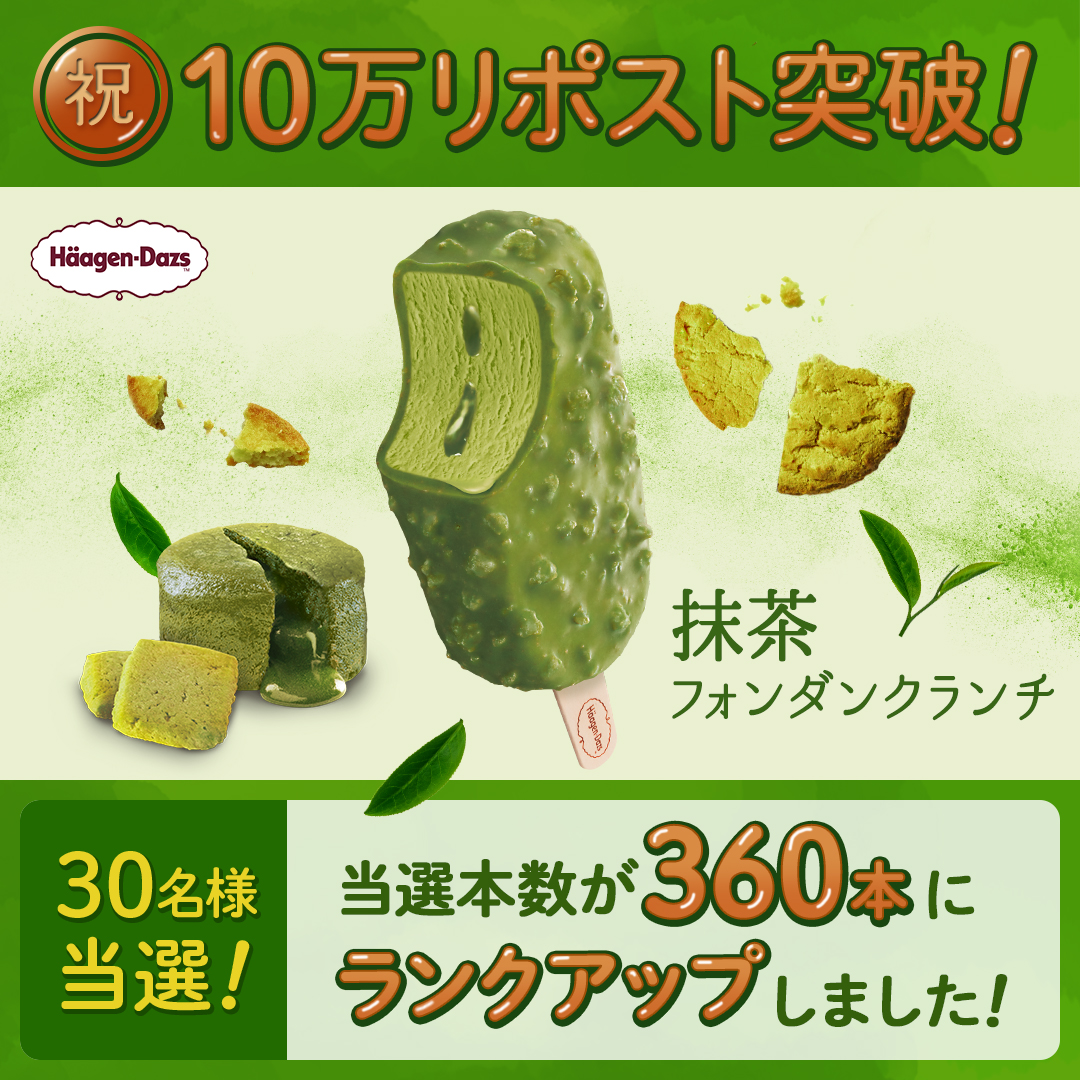 ＼最終日／
現在16.0万リポスト✨
あと4.0万リポストで当選者数50人に❗️
さらにあと14.0万リポストで100人にアップ❤

抹茶づくしの贅沢な
新商品『バー #抹茶フォンダンクランチ』12本セットをプレゼント🎁

応募方法
1⃣<a href="/Haagen_Dazs_JP/">ハーゲンダッツ</a>をフォロー
2⃣この投稿をリポスト🔄
🗓️3/20(水)23:59まで