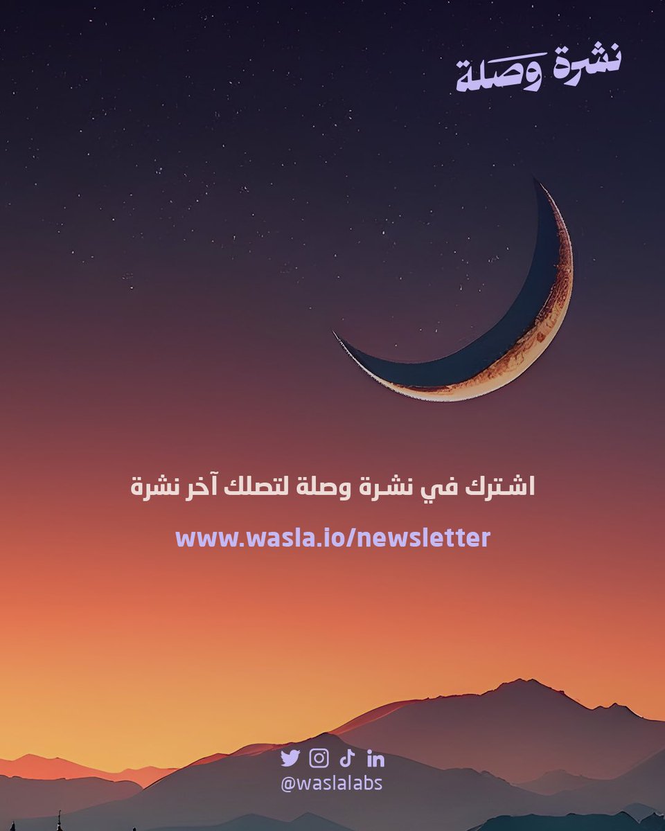 اقرأ في نشرة وصلة “ حقيقة رمضان”.. 🌙 
اشترك الآن لتصلك آخر نشراتنا 🔗.

wasla.io/newsletter