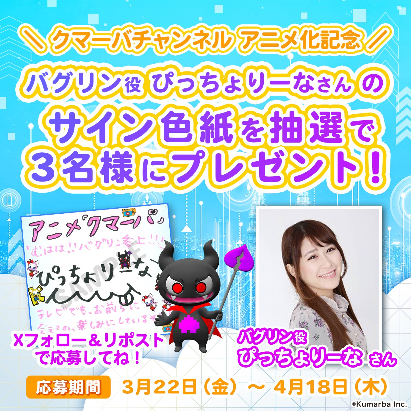 みるふぁく　バニー　X応援キャンペーン　でらうえあ直筆サイン入りA3ポスター みるふぁく バニー X応援キャンペーン でらうえあ直筆サイン入り