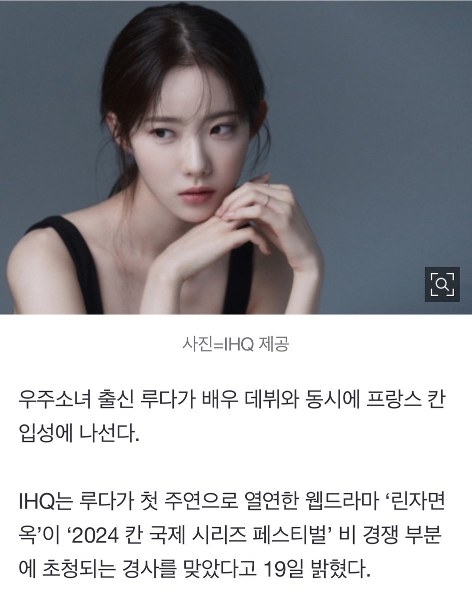 우주소녀 루다 ‘린자면옥’으로 칸 시리즈 페스티벌 입성 (출처 : 일간스포츠 | 네이버 TV연예) naver.me/51akYaOS