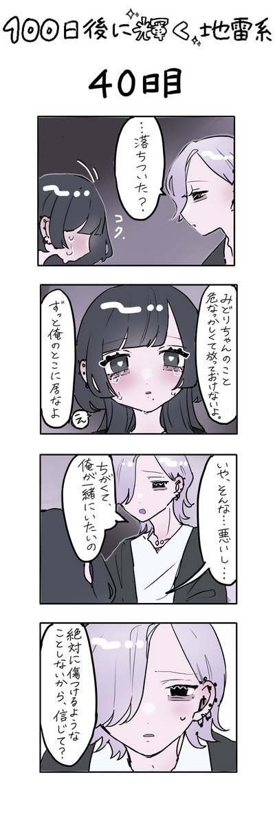 「100日後に輝く地雷系」
40日目 
