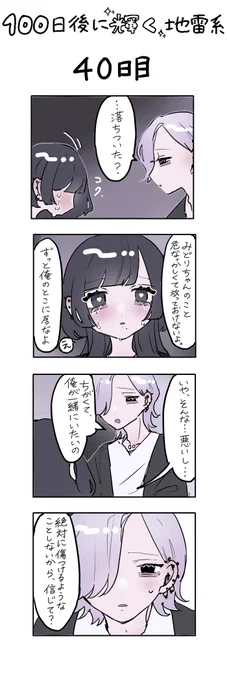 「100日後に輝く地雷系」
40日目 