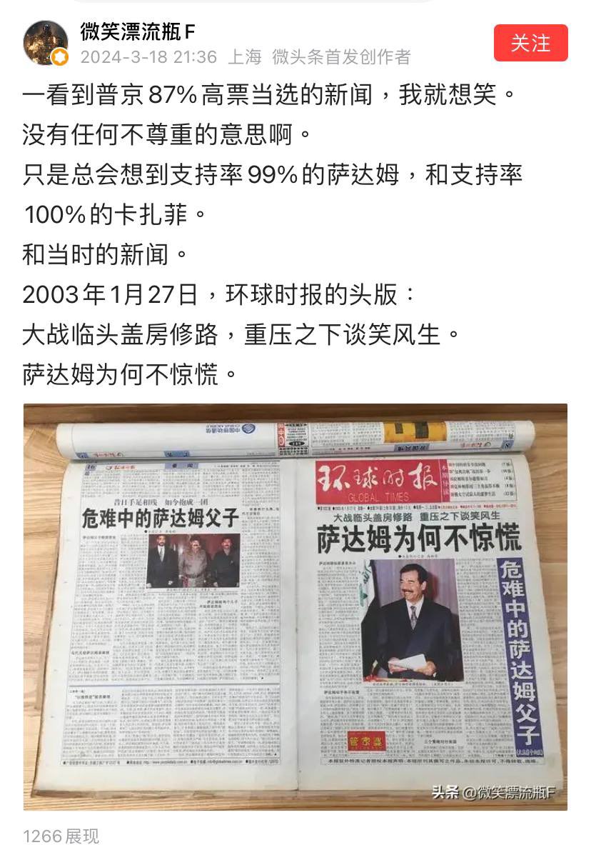 看到普京87%高票当选的新闻，我就想笑。 总会想到支持率99%的萨达姆，和支持率100%的卡扎菲。 2003年1月27日，环球时报的头版：  大战临头盖房修路，重压之下谈笑风生。 萨达姆为何不惊慌。 中共明确表态愿意与哈马斯发展关系。 祝贺普京当选俄罗斯总统的国家有：中共 ...