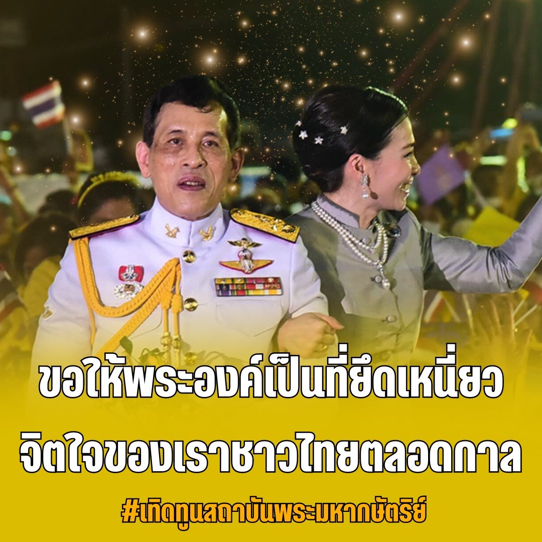 💛ขอพระองค์ทรงพระเจริญเป็นมิ่งขวัญของชาวไทยตลอดกาล 💛

#เรารักสถาบันพระมหากษัตริย์ 
#พระมหากษัตริย์ผู้ยิ่งใหญ่ของแผ่นดิน