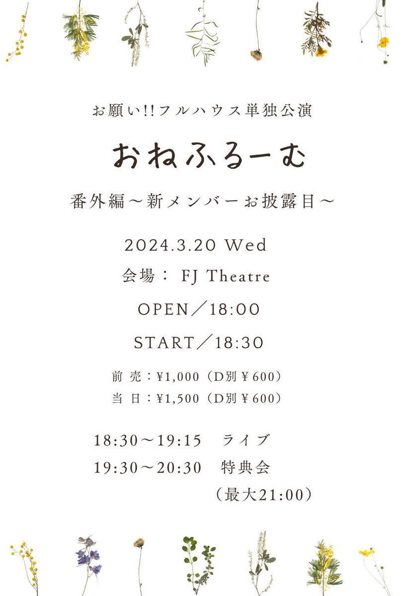 いよいよ明日3月20日❗️
おねフルの新メンバーお披露目ライブ
新たな1ページを刻む瞬間を、是非現場に体感しに来てください❗️

18:00 Open／18:30 Start
前売￥1,000（D別￥600）／当日￥1,500（D別￥600）
t.livepocket.jp/e/0it31

【会場】FJ Theatre

#おねフル
#新メンバーお披露目