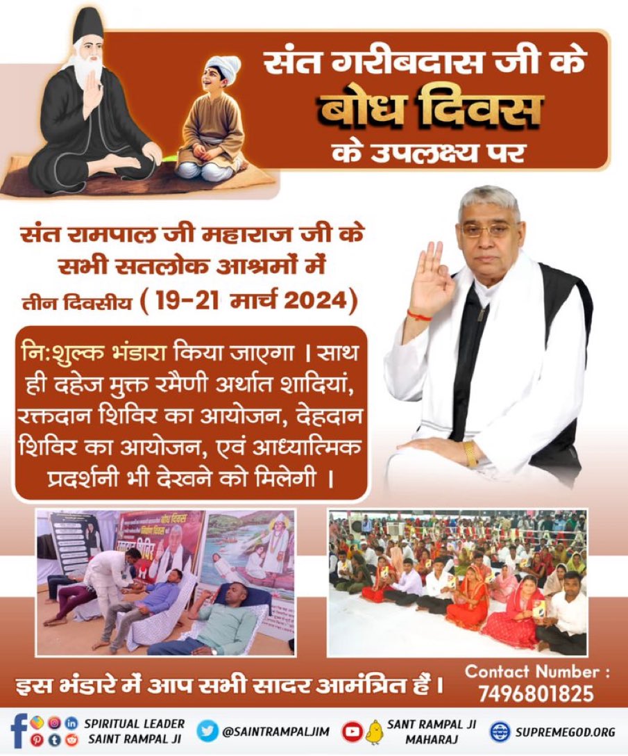 upkar hooda khokhar (@hooda_upkar) on Twitter photo #BhandaraInvitationToTheWorld
рд╕рдВрдд рдЧрд░реАрдм рджрд╛рд╕ рдЬреА рдХреЗ рдмреЛрдз рджрд┐рд╡рд╕ рдХреЗ рдЙрдкрд▓рдХреНрд╖реНрдп рдкрд░ рд╕рдВрдд рд░рд╛рдордкрд╛рд▓ рдЬреА рдорд╣рд╛рд░рд╛рдЬ рдЬреА рдХреЗ рд╕рднреА рд╕рддрд▓реЛрдХ рдЖрд╢реНрд░рдореЛрдВ рдореЗрдВ рддреАрди рджрд┐рд╡рд╕реАрдп рдирд┐рдГрд╢реБрд▓реНрдХ рднрдВрдбрд╛рд░рд╛ рдХрд┐рдпрд╛ рдЬрд╛рдПрдЧрд╛ ред #BhandaraInvitationToTheWorld
рд╕рдВрдд рдЧрд░реАрдм рджрд╛рд╕ рдЬреА рдХреЗ рдмреЛрдз рджрд┐рд╡рд╕ рдХреЗ рдЙрдкрд▓рдХреНрд╖реНрдп рдкрд░ рд╕рдВрдд рд░рд╛рдордкрд╛рд▓ рдЬреА рдорд╣рд╛рд░рд╛рдЬ рдЬреА рдХреЗ рд╕рднреА рд╕рддрд▓реЛрдХ рдЖрд╢реНрд░рдореЛрдВ рдореЗрдВ рддреАрди рджрд┐рд╡рд╕реАрдп рдирд┐рдГрд╢реБрд▓реНрдХ рднрдВрдбрд╛рд░рд╛ рдХрд┐рдпрд╛ рдЬрд╛рдПрдЧрд╛ ред