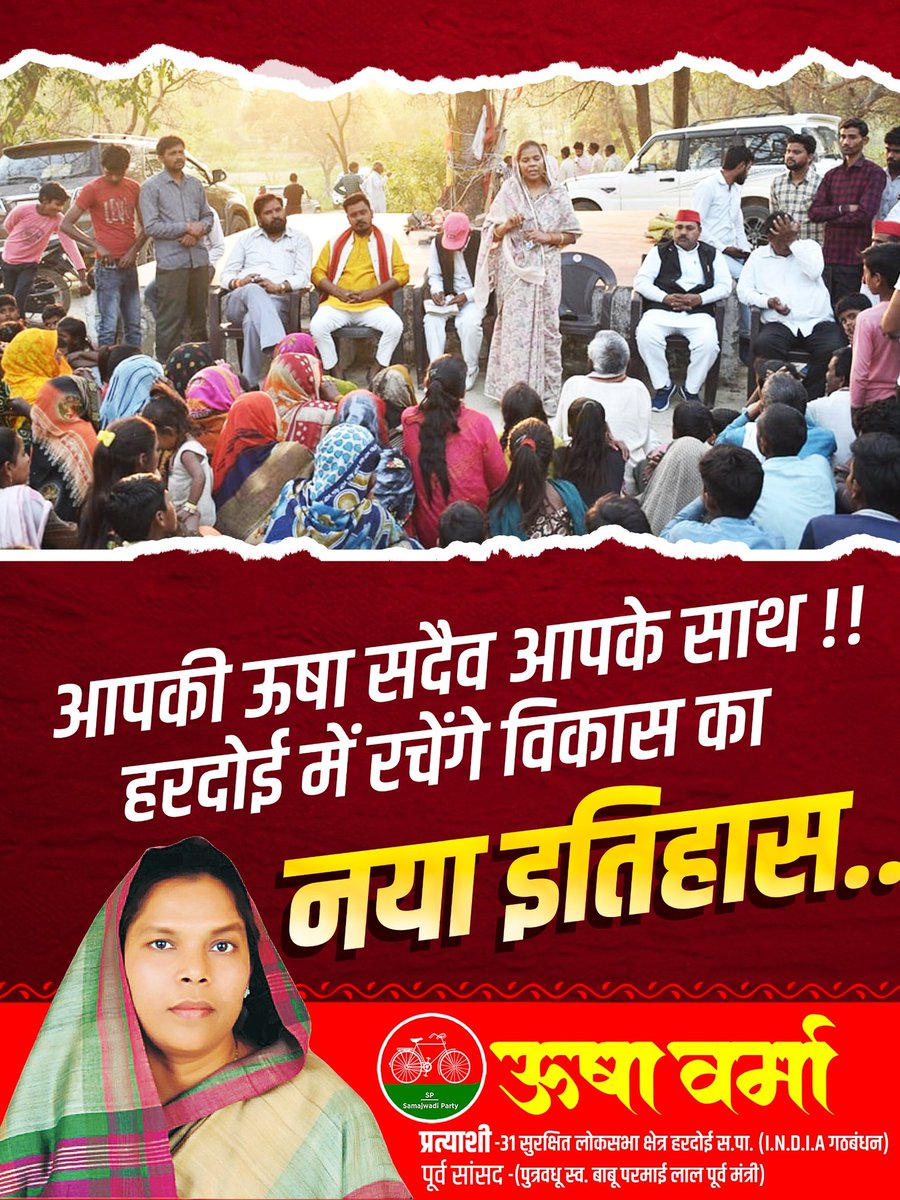 ushavermasansad's tweet photo. मजबूत इरादा है, हरदोई के विकास का वादा है

ऊषा वर्मा प्रत्याशी
31 सु•लोकसभा क्षेत्र
सपा (I.N.D.I.A गठबंधन)
पूर्व सांसद (पुत्रवधू स्व• बाबू परमाई लाल पूर्व मंत्री )
#SamajwadiParty #ushaverma
@samajwadiparty @yadavakhilesh https://t.co/qJjirabveR