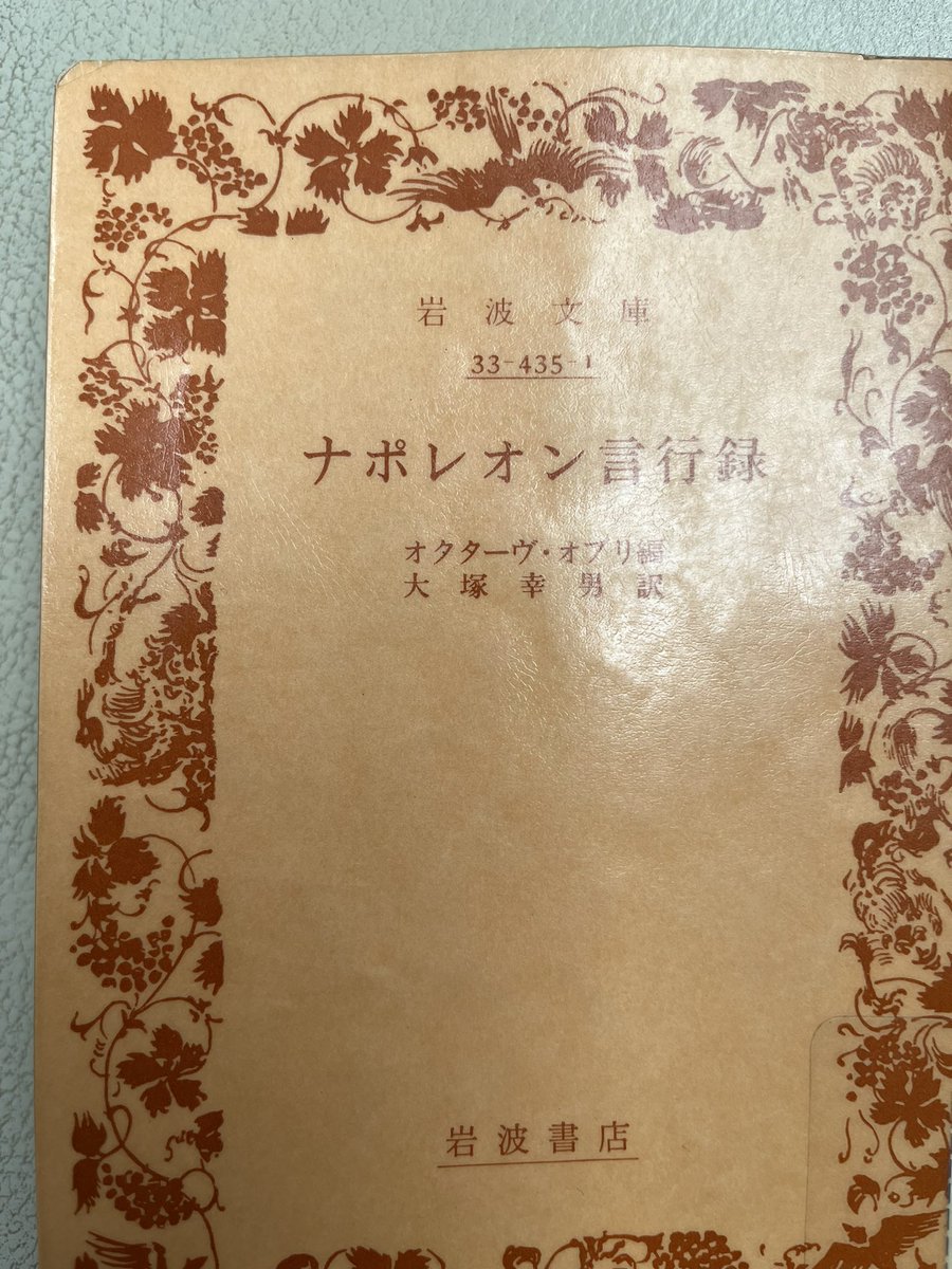 araibooks's tweet photo. #ナポレオン 言行録

状況？何が状況だ。
俺が状況を作るのだ。

この言葉には、
自らの運命を切り開く強い意志と
組織のリーダーシップがある

状況に流されるのではなく、
自ら行動する重要性を教えてくれる

#読書 #読了 #歴史 https://t.co/EvrXpE9y4t