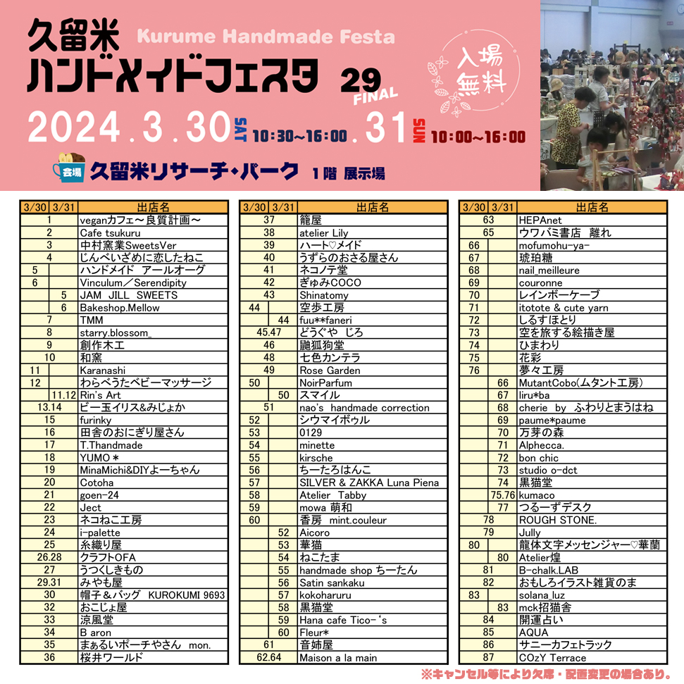 hepachona_hf's tweet photo. 「久留米ハンドメイドフェスタ29」
2024年3月30日（土）10:30〜16:00
2024年3月31日（日）10:00〜16:00
場所＊久留米リサーチ・パーク　展示場
https://t.co/nbAMJriZ4v
満了御礼の出店者一覧です！ぜひチェックしてください✨↑の出店者一覧からはサイト・ＳＮＳへのリンクもあります。
#久留米HF29 https://t.co/6fiB87sXjg