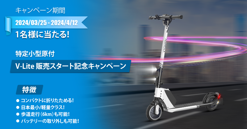 veracity_ev's tweet photo. ＼#新生活応援キャンペーン📣／

日本最小/最軽量クラスの #特定小型原付 #VLite を1名様にプレゼント🎁
※ご利用は16歳以上の方に限られます。免許は不要です。

【応募方法】
① @veracity_ev をフォロー
② この投稿をRT

【締切】
4月12日23:59まで

製品の詳細はこちら
https://t.co/fsMrpwn9XY