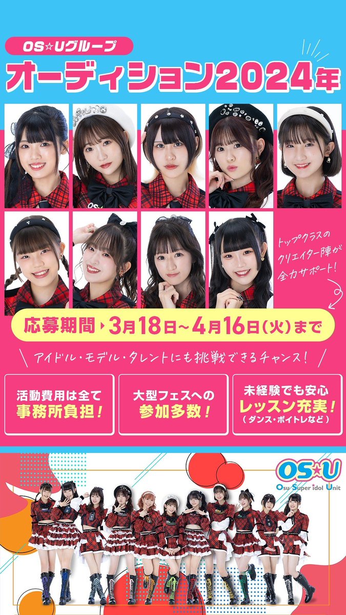 OS☆Uグループオーディション開始✨ 私たちと一緒に夢を叶えませんか
