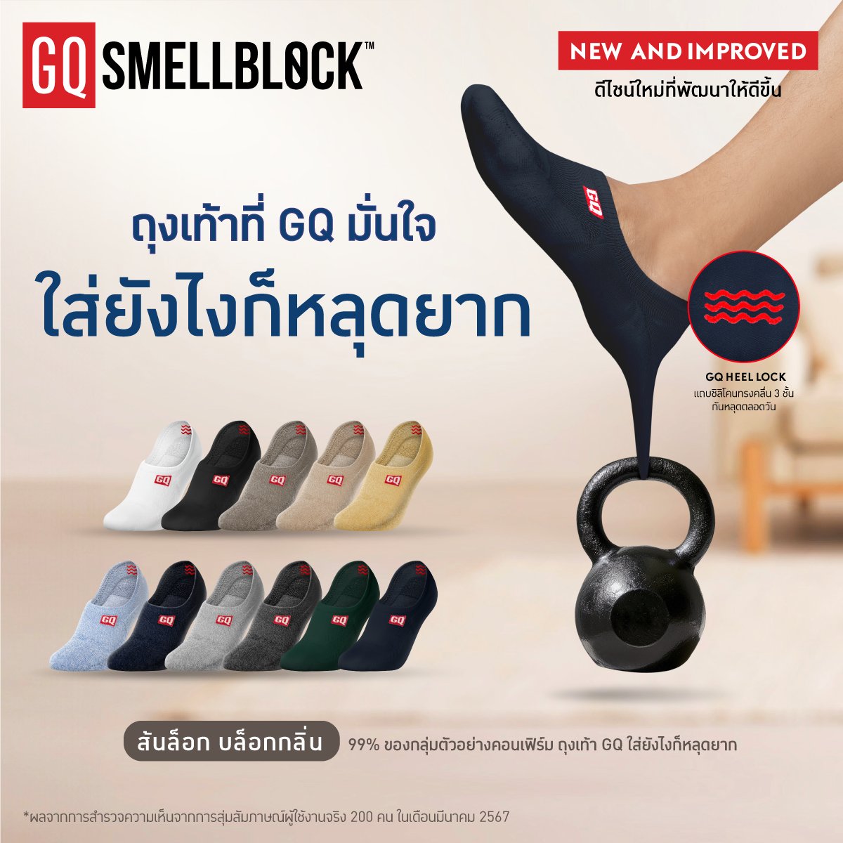 เวอร์ชั่นอัพเกรดของ GQ Smellblock™ Socks รุ่น No Show ถุงเท้าข้อสั้นที่เราปรับปรุงใหม่ แก้ปัญหาส้นหลุดระหว่างสวมใส่ พร้อมบล็อกกลิ่นไม่พึงประสงค์ ช้อปเลย gqsize.link/KCLYjv

#GQApparel #GQใส่แล้วเวิร์ค #GQSmellBlockSocks #ถุงเท้าบล็อกกลิ่น #เสื้อผ้าของคนรักงาน