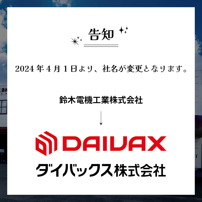 急ですが、 2024年4月1日より社名が変更となります。 鈴木電機工業株式